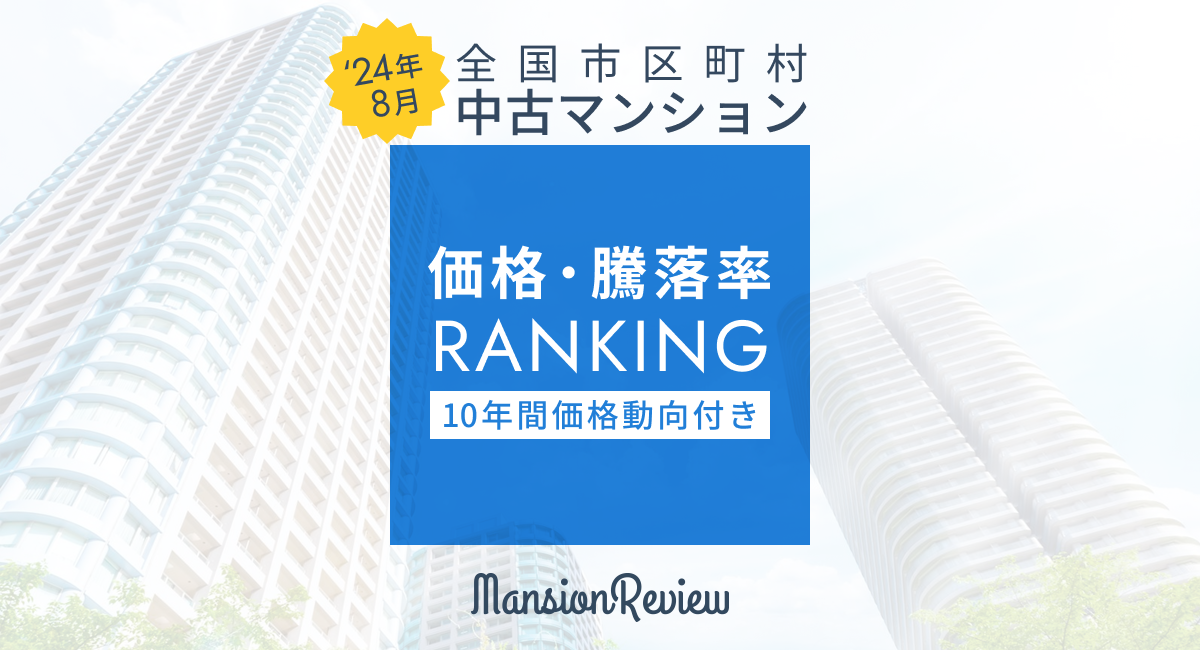 「マンションレビュー」2024年8月 全国市区町村 中古マンション価格／騰落率ランキングを発表