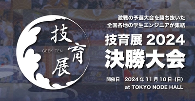 サポーターズ、日本の技術革新を担うエンジニア学生たちが競うピッチコンテスト「技育展2024」の決勝大会を開催！4年目となる今年は厳選36チームが進出