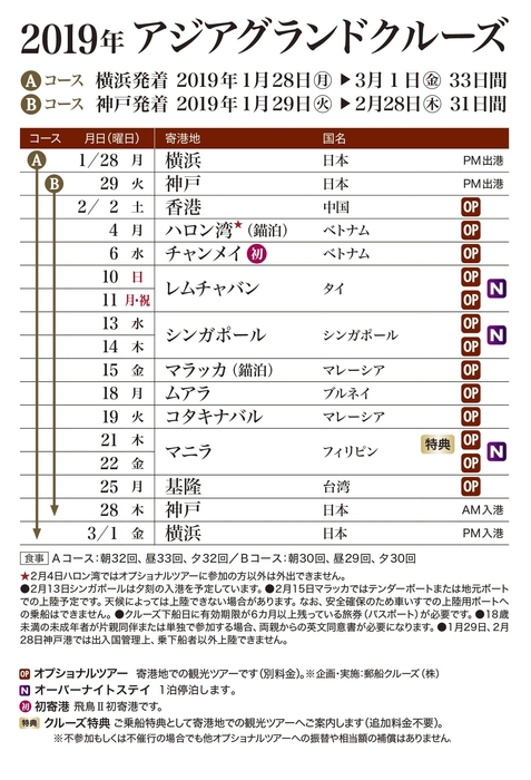2019年 アジアグランドクルーズ スケジュール