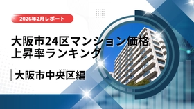 2位は中央区！大阪市24区中古マンション価格推移と上昇率ランキング【2026年2月最新】