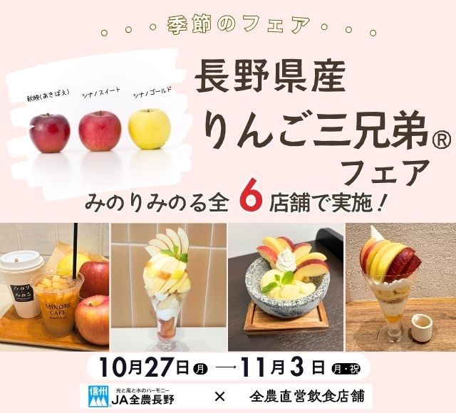 ～果実の宝庫 長野県から秋の味覚を食べ比べ～ 全農直営飲食店舗で「長野県産りんご三兄弟?フェア」を １０月２７日（月）～１１月３日（月・祝）まで開催