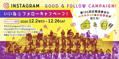 終了間近！大切な人と素敵な時間を。Osaka Shion Wind Orchestra いいね＆フォローキャンペーン！