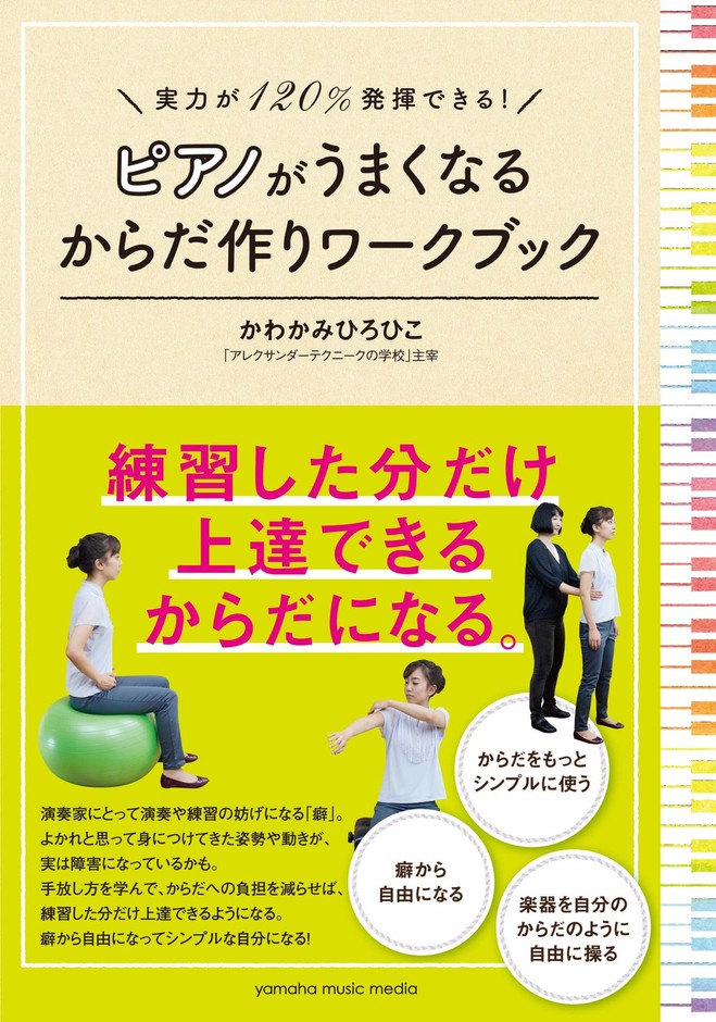 実力が120%発揮できる！ ピアノがうまくなるからだ作りワークブック