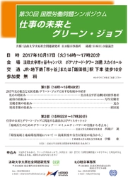 大原社会問題研究所／ILO駐日事務所 共催　 国際労働問題シンポジウム「仕事の未来とグリーン・ジョブ」 　10月17日(火)法政大学市ケ谷キャンパスで開催