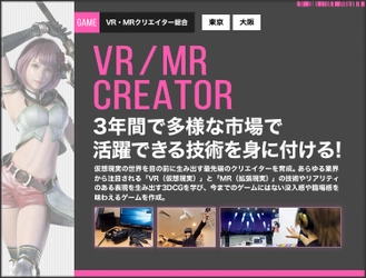 仮想現実の世界を目の前に生み出す 最先端のクリエイターを育成 VR・MRクリエイター総合コースを2018年4月開講！ 開講を記念した特別講演会を11/12実施