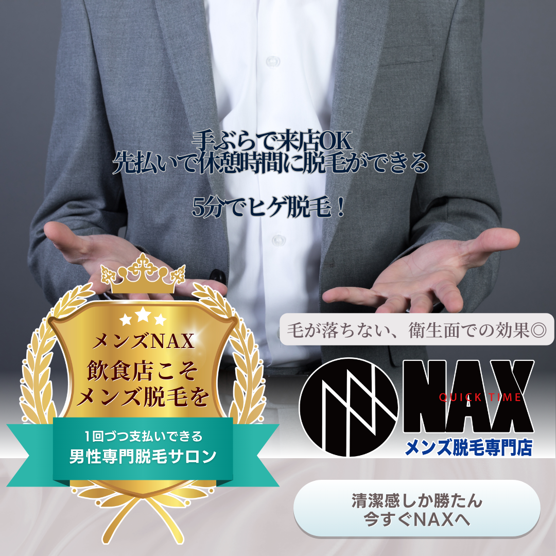 仕事の合間に“サクッと脱毛”できる！？ メンズ脱毛NAXは【ネット予約×事前決済】で超スマート来店OK！