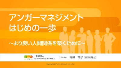 インクルージョン実現への具体策！ eラーニング「アンガーマネジメント　はじめの一歩」を 2月17日(金)より提供開始