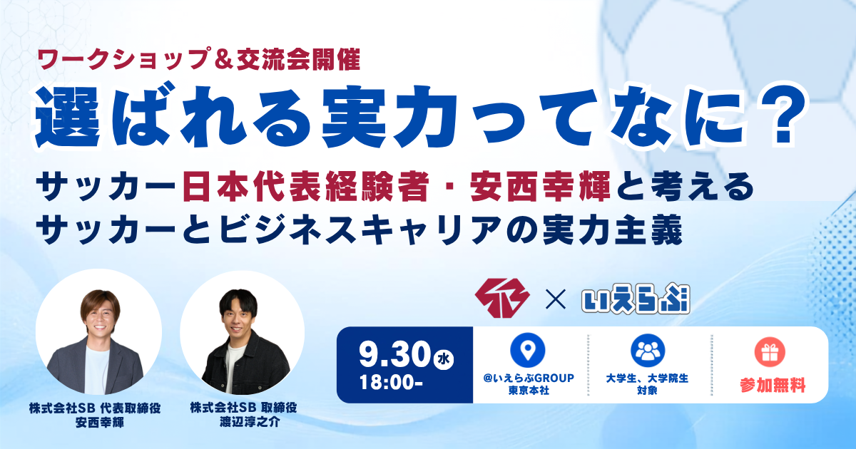【元サッカー日本代表登壇】9/30(水)開催!「就活の軸」をより明確にするワークショップ |いえらぶGROUP
