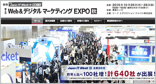 第6回Web＆デジタルマーケティングEXPO