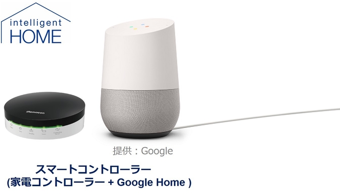 インテリジェントホーム(スマートコントローラー)