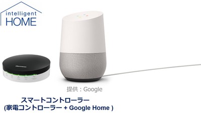 インテリジェントホーム（スマートコントローラー）