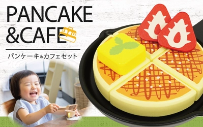 「はじめてのおままごと パンケーキ&カフェセット」8/26発売　 ～お子様に扱いやすいサイズと軽さで、 調理からカフェごっこまでが楽しめる～