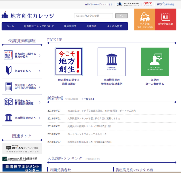 地方創生カレッジ トップページ