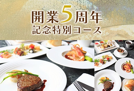 木更津ワシントンホテル開業5周年記念　 5周年記念特別洋食コース＆グルメ宿泊企画　好評販売中！ ありがとうキャンペーン　第二弾！