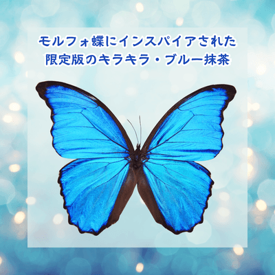 <モルフォ蝶の神秘的なイメージの抹茶>