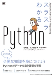 『スラスラわかるPython』 インストールから応用まで Pythonでデータを扱うための基礎が身につく