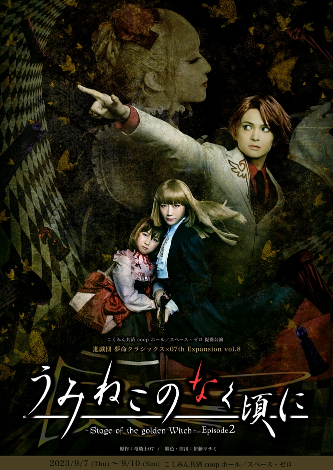 進戯団 夢命クラシックス×07th Expansion vol.8 ｢うみねこのなく頃に～Stage of the golden Witch～Episode2｣