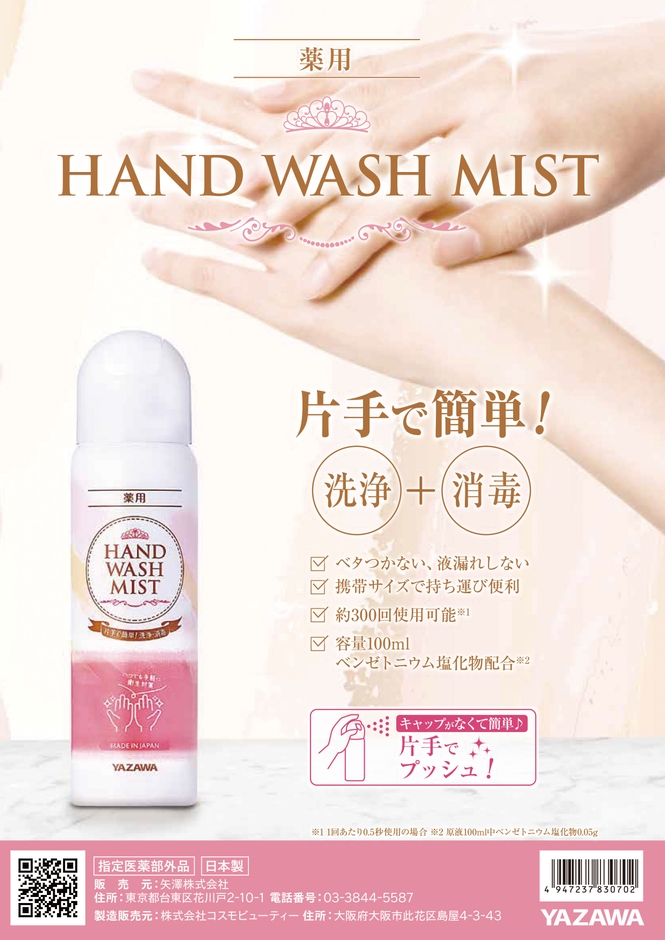 YAZAWA 薬用 手指消毒スプレー　カタログ