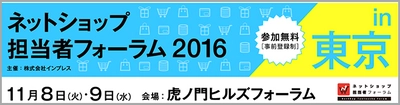 EC商品検索・レコメンド最大手のゼロスタート、インプレス主催の『ネットショップ担当者フォーラム2016』にて「EC商品検索マーケティングの最前線」と題し登壇します