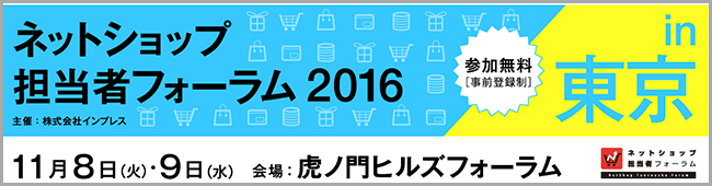 ネットショップ担当者フォーラム2016