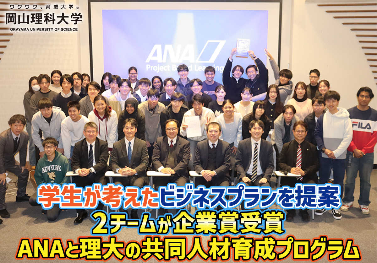 【岡山理科大学】学生が考えたビジネスプランを提案／2チームが企業賞受賞