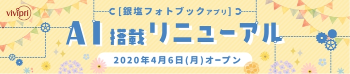 vivipri 銀塩フォトブックアプリ、AI搭載リニューアル