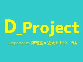 「D_Project supported by 博報堂&#215;近大デザイン・ラボ」　アカデミックシアターPRプロジェクト