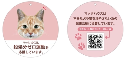 マックハウスの「ねこ助け」 殺処分ゼロ運動を応援しています。