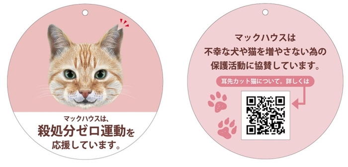 ・マックハウスの「ねこ助け」 殺処分ゼロ運動を応援しています。
