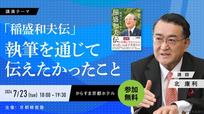 作家の北康利氏が語る、 「稲盛和夫伝 利他の心を永久に(PHP文庫)」 執筆を通じて伝えたかったこと　 京都経営塾が特別公開セミナーを開催！新規塾生を募集