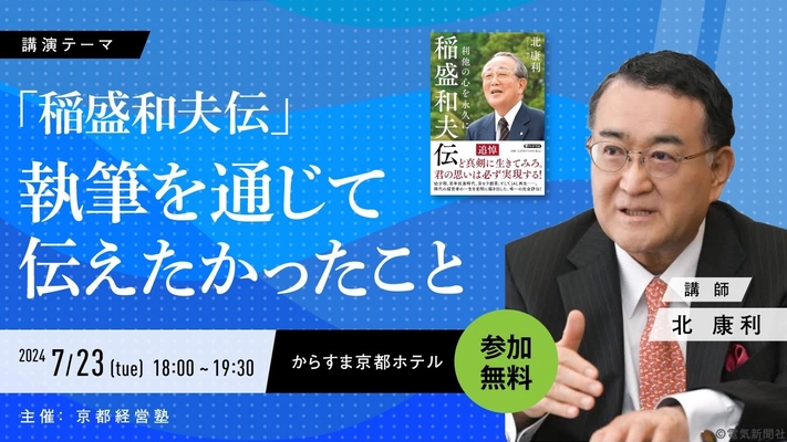 作家の北康利氏が語る、 「稲盛和夫伝 利他の心を永久に(PHP文庫)」 執筆を通じて伝えたかったこと　 京都経営塾が特別公開セミナーを開催！新規塾生を募集