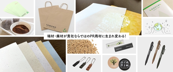 端材・廃材が貴社ならではのPR商材に生まれ変わる!