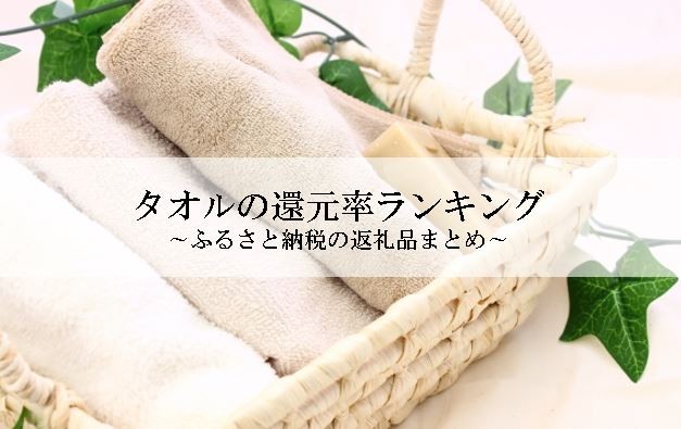 【2025年11月版】ふるさと納税でもらえる『タオル』の還元率ランキングを発表