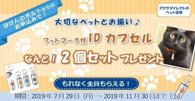 保険比較販売サイト「ほけんのポルト」ペット保険 　ご成約キャンペーン実施のお知らせ