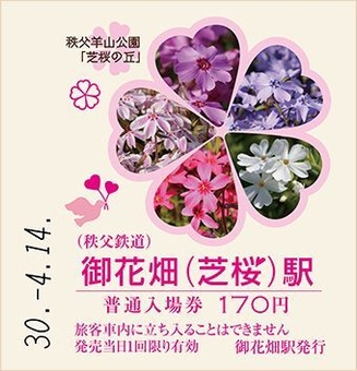 C型芝桜写真入り硬券入場券イメージ