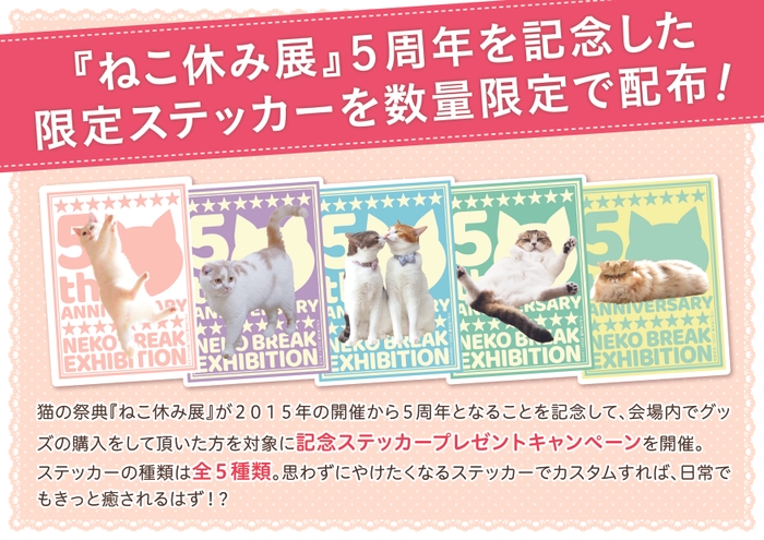 ねこ休み展5周年 限定ステッカーを配布