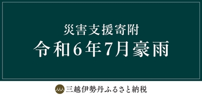 三越伊勢丹ふるさと納税 令和6年7月豪雨 災害支援寄附