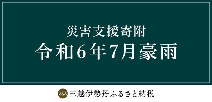 三越伊勢丹ふるさと納税 令和6年7月豪雨 災害支援寄附