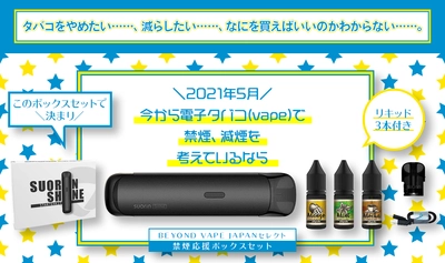 今までにない吸いごたえ！ 電子タバコ・VAPEから“禁煙応援BOXセット”が登場