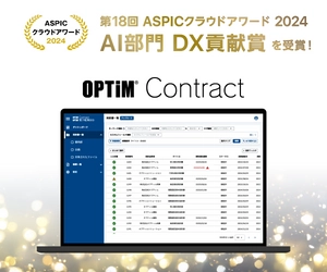 「OPTiM Contract」、 総務省後援「第18回 ASPICクラウドアワード2024」において 「DX貢献賞」を受賞