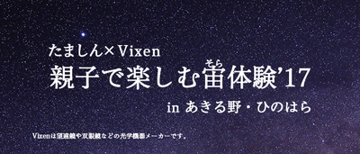 【たましん×ビクセン】 「親子で楽しむ宙（そら）体験‘17 in あきる野・ひのはら」に協力 東京都唯一の村“檜原村”で、小学生を対象に星空観望会を実施