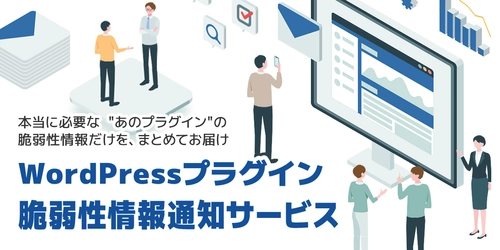WordPressプラグインの脆弱性通知をあなた専用に―― 「WPセキュリティ」β版がサービス開始　