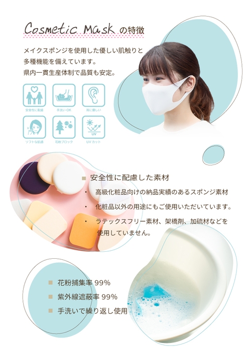 Cosmetic Mask　特徴