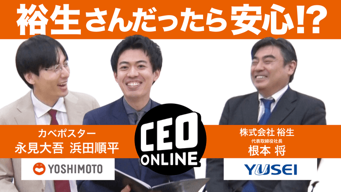 株式会社裕生 代表取締役社長 根本将氏×カベポスター