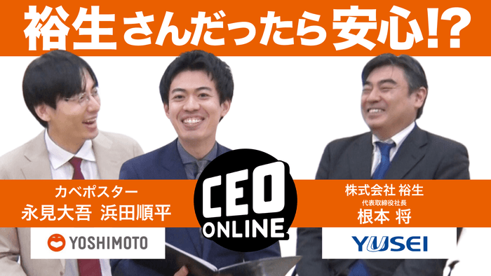 株式会社裕生　代表取締役社長　根本将氏×カベポスター