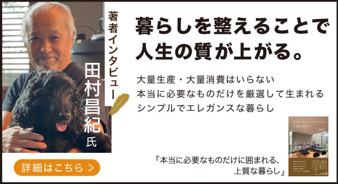 著者インタビュー】都内でインテリアショップなどを手掛ける、株式会社