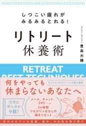 『しつこい疲れがみるみるとれる！　リトリート休養術』 12月19日発売しました！