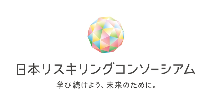 日本リスキリングコンソーシアム