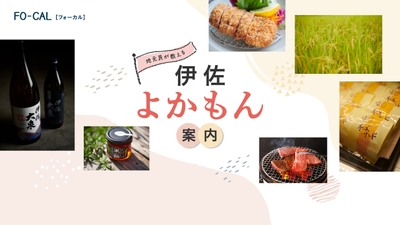 「旅色FO-CAL」鹿児島県伊佐市特集 伊佐よかもん案内