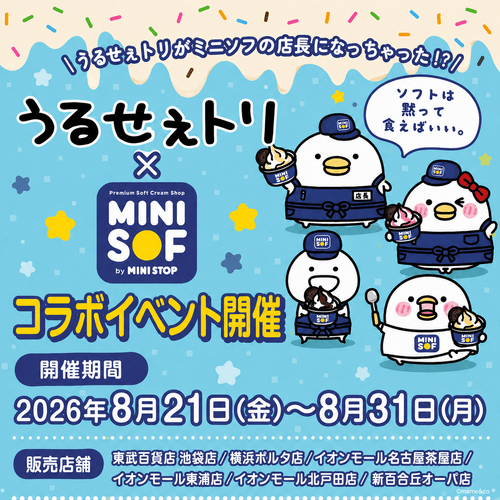 LINEスタンプで大人気!「うるせぇトリの」がミニストップのソフトクリーム店「MINI SOF」とコラボ決定! 1 「うるせぇトリの」がミニストップのソフトクリーム店「MINI SOF」とコラボ